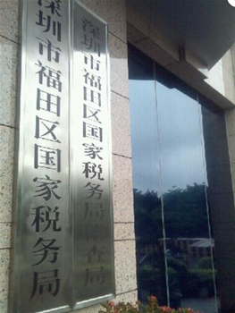 福田国税局